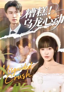 糟糕！乌龙心动封面图