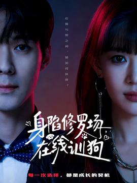 身陷修罗场，在线训狗封面图