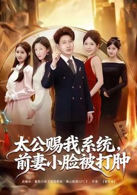 太公赐我系统，前妻小脸被打肿封面图