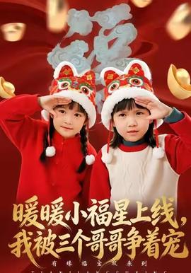 暖暖小福星上线，我被三个哥哥争着宠封面图