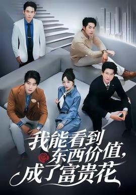 我能看到东西价值，成了富贵花封面图