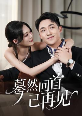 蓦然回首已再见封面图