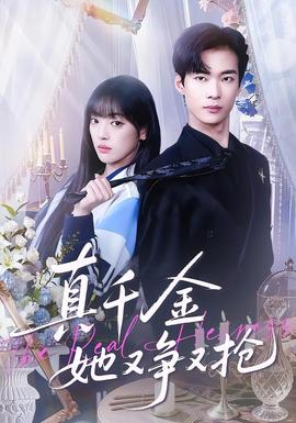 真千金她又争又抢封面图