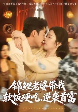 锦鲤老婆带我软饭硬吃，逆袭首富封面图