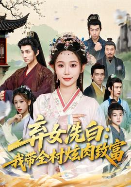 弃女洗白：我带全村炫肉致富封面图