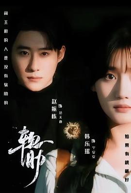 软肋短剧版封面图