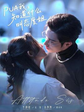 我，知道什么叫态度姐封面图