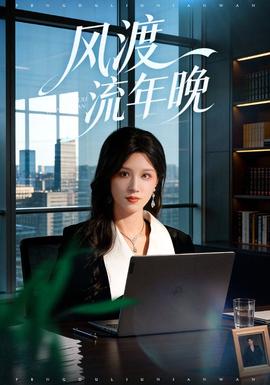 风渡流年晚封面图