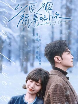 以爱为界，隔岸观你封面图