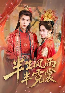 半生风雨半霓裳封面图