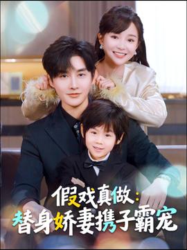 替身萌娃竟是豪门真嫡子封面图