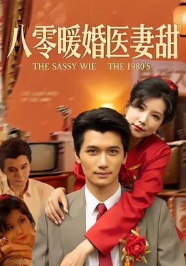 八零暖婚医妻甜封面图