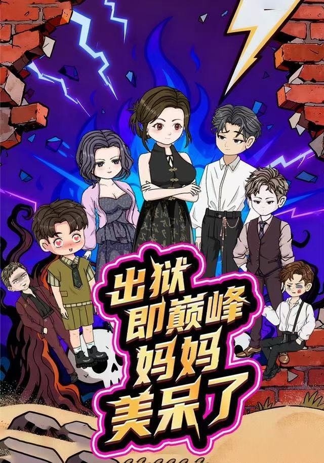 出狱即巅峰妈妈美呆了封面图