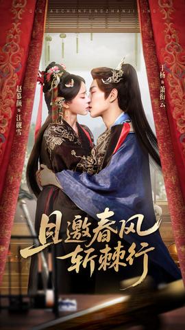 且邀春风斩棘行封面图