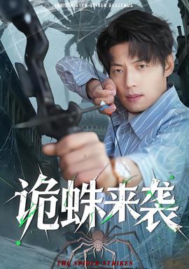 诡蛛来袭封面图