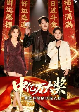 中亿万大奖我选择隐瞒试探人心封面图