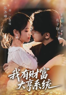 我有财富大亨系统封面图