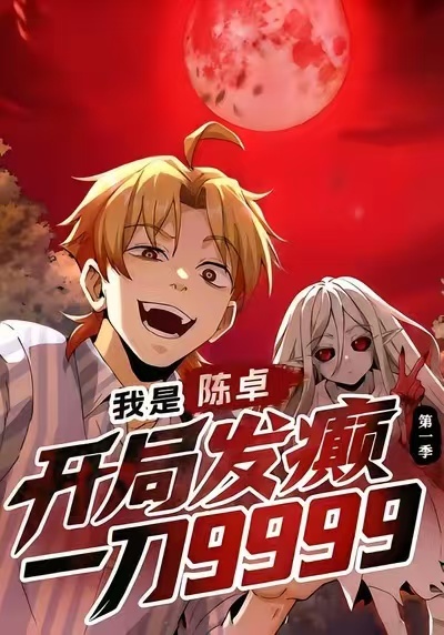 我是陈卓，开局发癫一刀9999第一季封面图