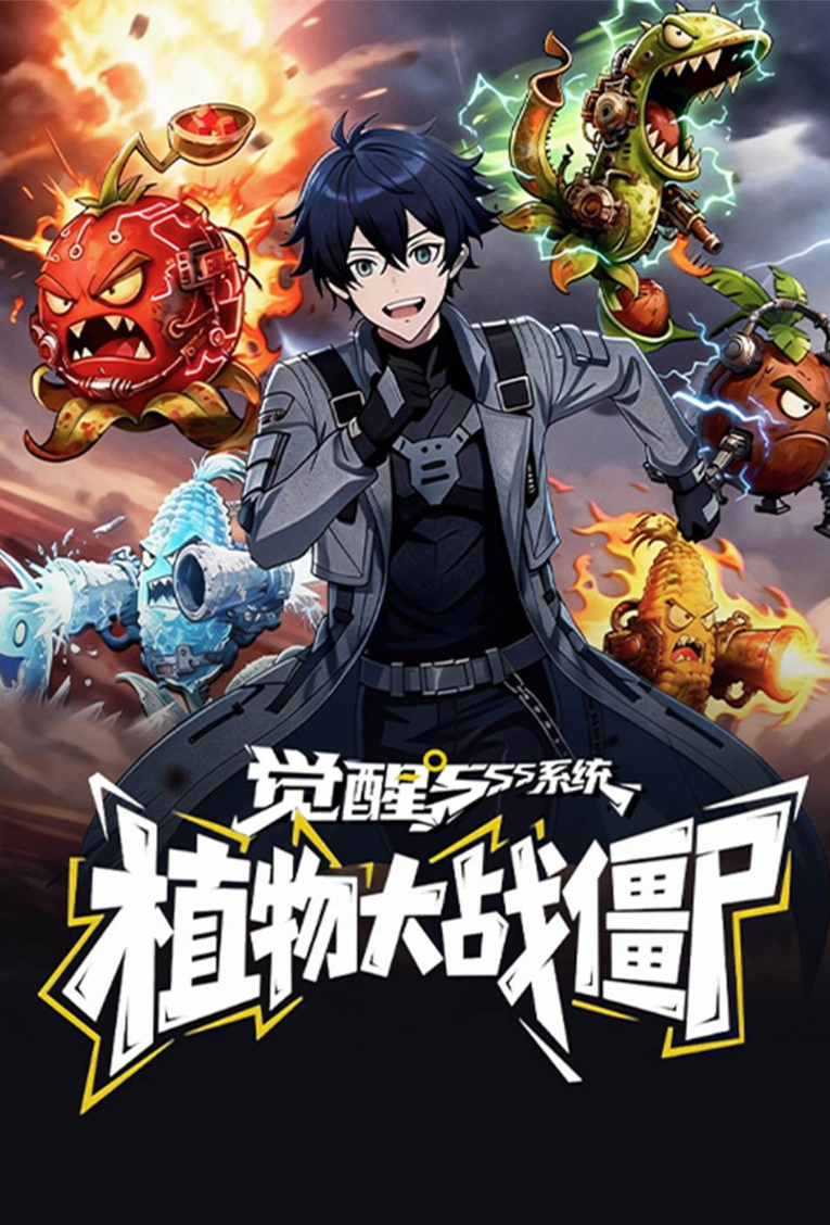 觉醒SSS系统：植物大战僵尸封面图