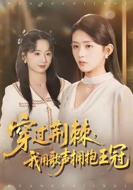 穿过荆棘，我用歌声拥抱王冠封面图