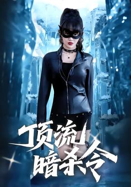 顶流暗杀令封面图