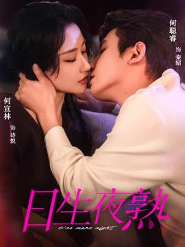 日生夜熟封面图