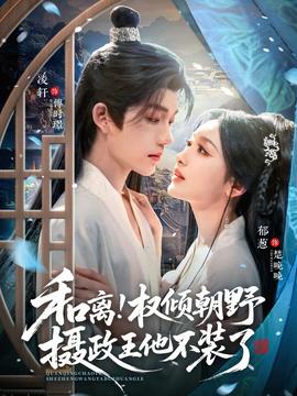 和离权倾朝野摄政王他不装了封面图