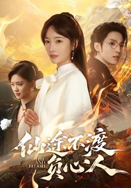 仙途不渡负心人封面图