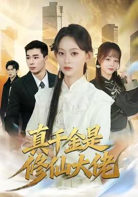 真千金是修仙大佬封面图