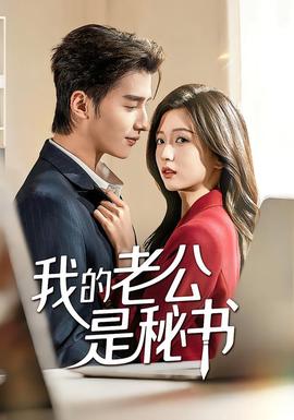 我的老公是秘书封面图