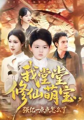 我堂堂修仙萌宝，强亿一点怎么了封面图