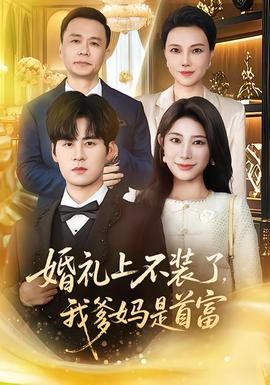 婚礼上不装了，我爹妈是首富封面图
