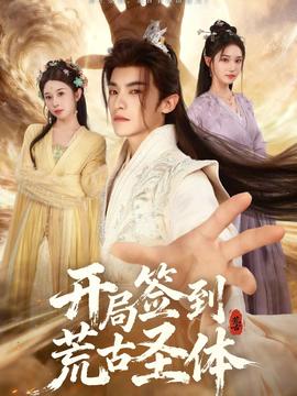 开局签到荒古圣体封面图