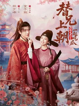 替兄上朝，满朝文武陪我一起吃瓜封面图