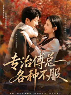 专治傅总各种不服封面图