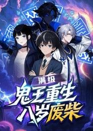 满级鬼王重生八岁废柴封面图