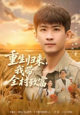 重生归来，我带全村致富封面图