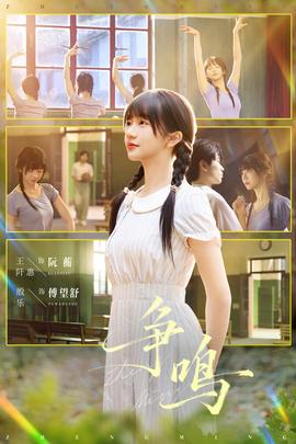 争鸣短剧版封面图