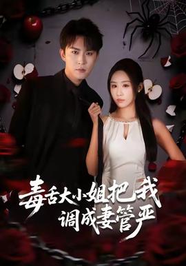 毒舌大小姐把我调成妻管严封面图