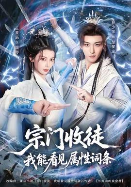 宗门收徒我能看见属性词条封面图