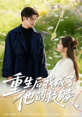 重生后我成了他的救赎封面图