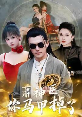 萧神医你马甲掉了封面图