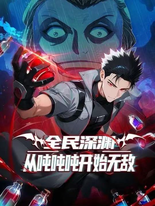 全民深渊：我喝药能增加属性上限&全民深渊：从吨吨吨开始无敌第一季封面图