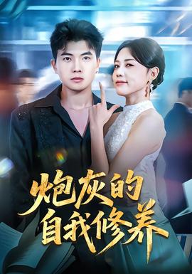 炮灰的自我修养封面图