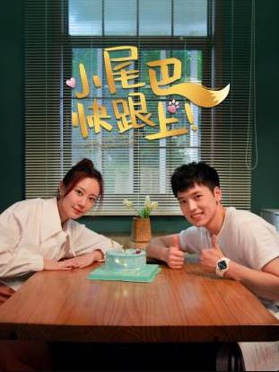 小尾巴，快跟上！封面图