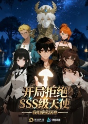 开局拒绝SSS级天使：我用蘑菇屠神封面图
