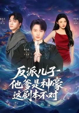 反派儿子他爹是神豪，这剧本不对封面图