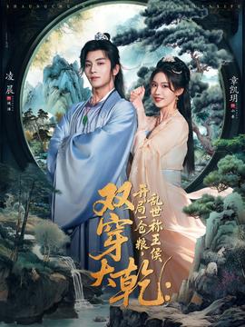 双穿大乾开局一仓粮乱世称王侯封面图