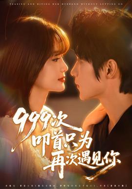 次叩首只为再次遇见你封面图