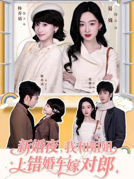 新婚夜，我和姐姐上错婚车嫁对郎封面图
